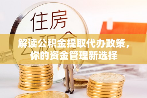 源城解读公积金提取代办政策，你的资金管理新选择