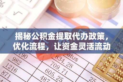 源城揭秘公积金提取代办政策，优化流程，让资金灵活流动