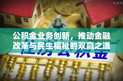 源城公积金业务创新，推动金融改革与民生福祉的双赢之道