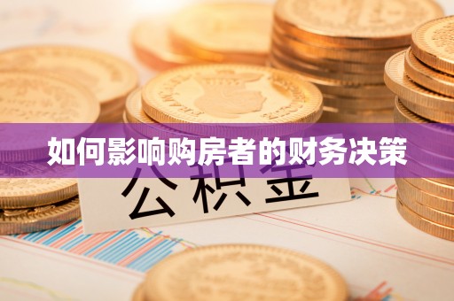 源城如何影响购房者的财务决策