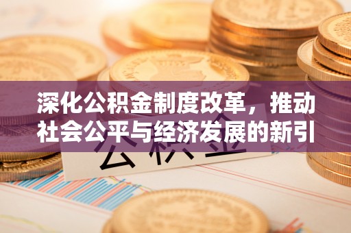 源城深化公积金制度改革，推动社会公平与经济发展的新引擎