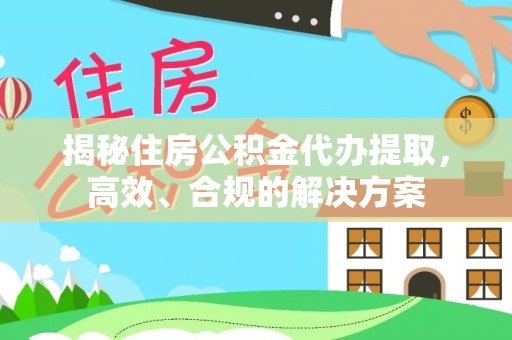 源城揭秘住房公积金代办提取，高效、合规的解决方案