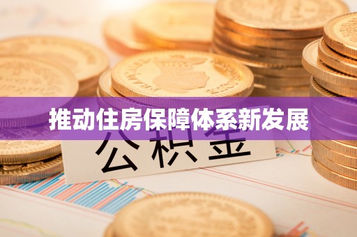 源城推动住房保障体系新发展