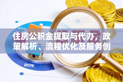 源城住房公积金提取与代办，政策解析、流程优化及服务创新