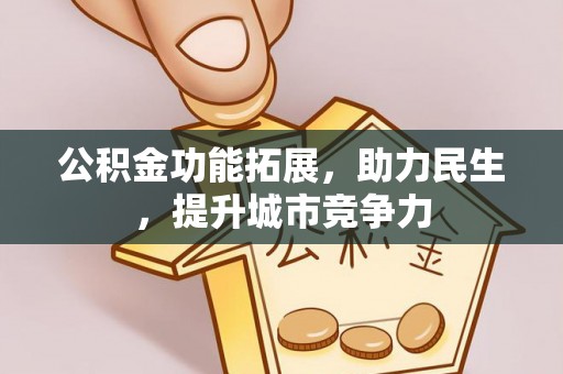 源城公积金功能拓展，助力民生，提升城市竞争力
