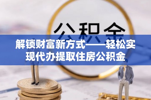 源城解锁财富新方式——轻松实现代办提取住房公积金