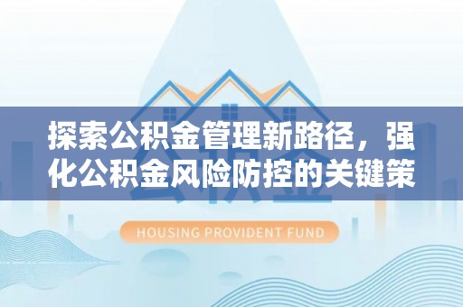 源城探索公积金管理新路径，强化公积金风险防控的关键策略