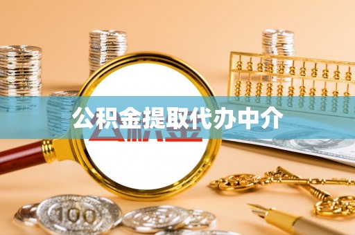 源城公积金提取代办中介