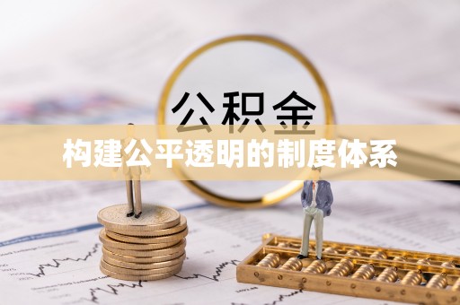 源城构建公平透明的制度体系