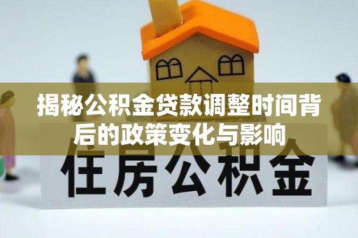 源城揭秘公积金贷款调整时间背后的政策变化与影响
