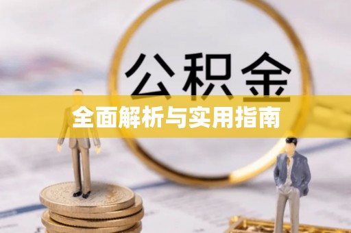 源城全面解析与实用指南