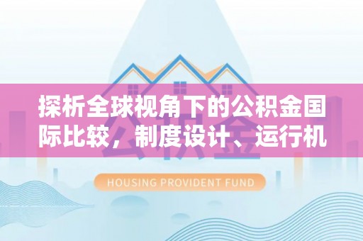 源城探析全球视角下的公积金国际比较，制度设计、运行机制与未来趋势