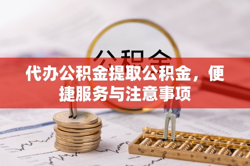 源城代办公积金提取公积金，便捷服务与注意事项