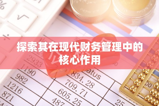源城探索其在现代财务管理中的核心作用