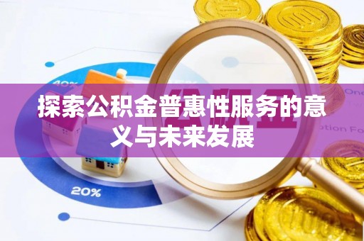 源城探索公积金普惠性服务的意义与未来发展