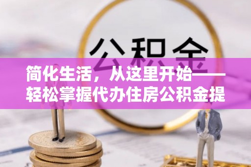 源城简化生活，从这里开始——轻松掌握代办住房公积金提取全流程