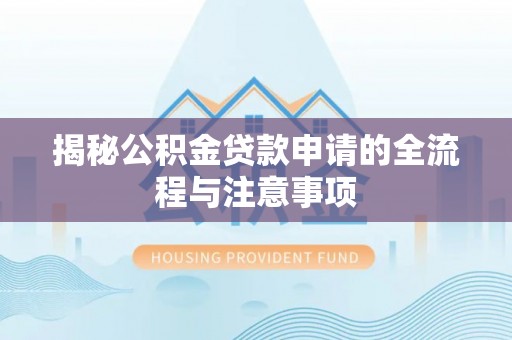 源城揭秘公积金贷款申请的全流程与注意事项