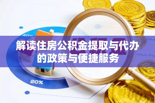 源城解读住房公积金提取与代办的政策与便捷服务