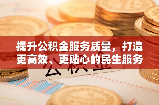 源城提升公积金服务质量，打造更高效、更贴心的民生服务体验