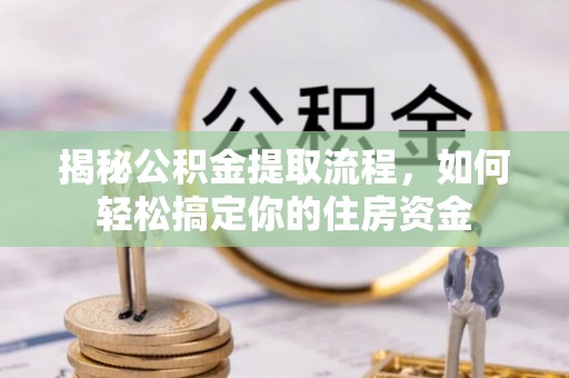 源城揭秘公积金提取流程，如何轻松搞定你的住房资金
