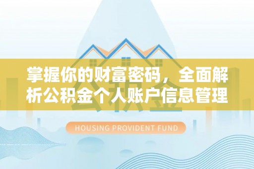 源城掌握你的财富密码，全面解析公积金个人账户信息管理
