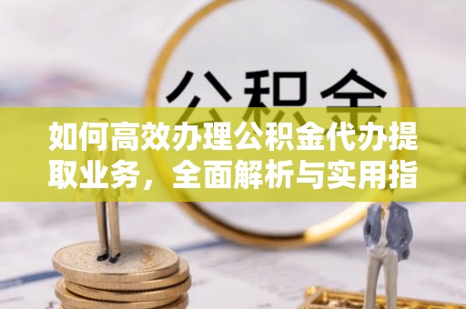 源城如何高效办理公积金代办提取业务，全面解析与实用指南