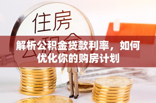 源城解析公积金贷款利率，如何优化你的购房计划