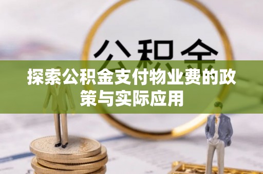 源城探索公积金支付物业费的政策与实际应用