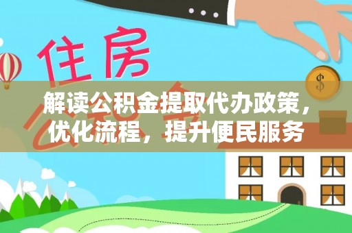 源城解读公积金提取代办政策，优化流程，提升便民服务