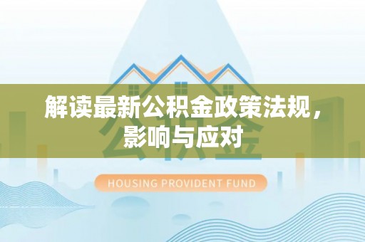 源城解读最新公积金政策法规，影响与应对