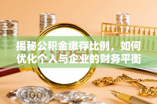 源城揭秘公积金缴存比例，如何优化个人与企业的财务平衡