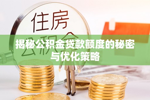 源城揭秘公积金贷款额度的秘密与优化策略