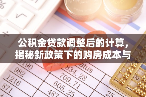 源城公积金贷款调整后的计算，揭秘新政策下的购房成本与规划策略