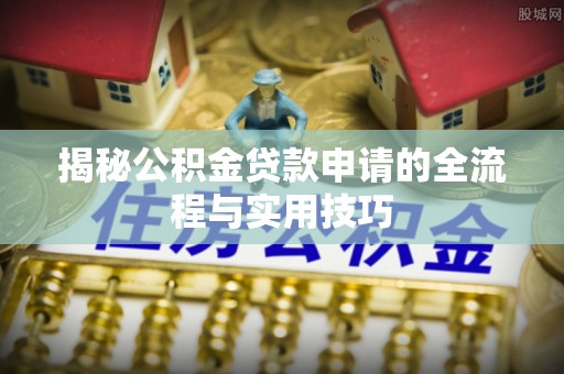 源城揭秘公积金贷款申请的全流程与实用技巧