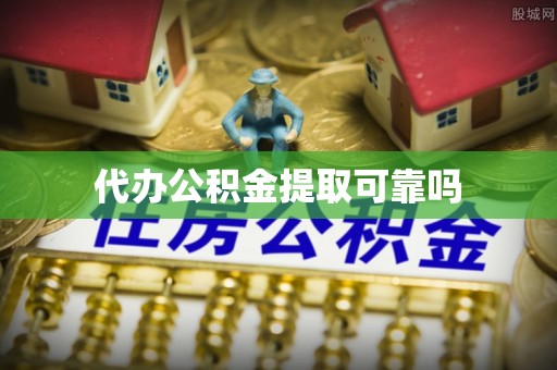 源城代办公积金提取可靠吗