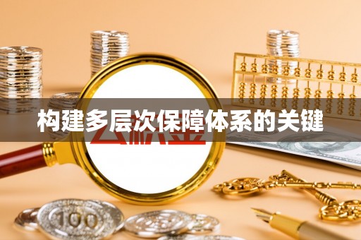 源城构建多层次保障体系的关键