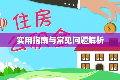 源城实用指南与常见问题解析