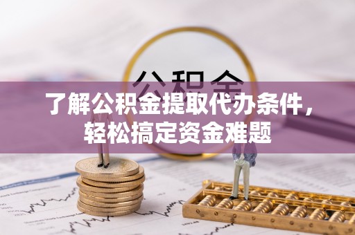 源城了解公积金提取代办条件，轻松搞定资金难题