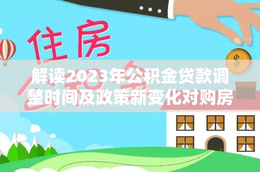 源城解读2023年公积金贷款调整时间及政策新变化对购房的影响