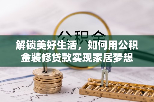 源城解锁美好生活，如何用公积金装修贷款实现家居梦想