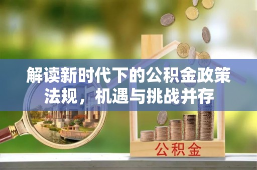 源城解读新时代下的公积金政策法规，机遇与挑战并存