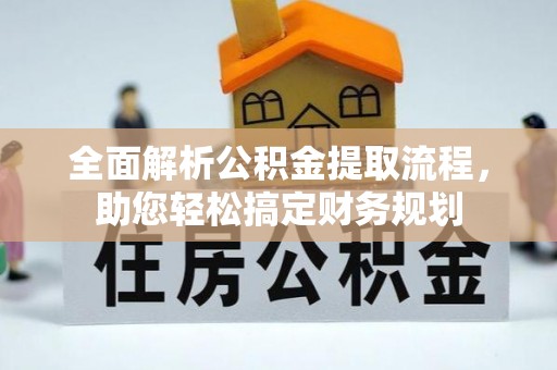 源城全面解析公积金提取流程，助您轻松搞定财务规划