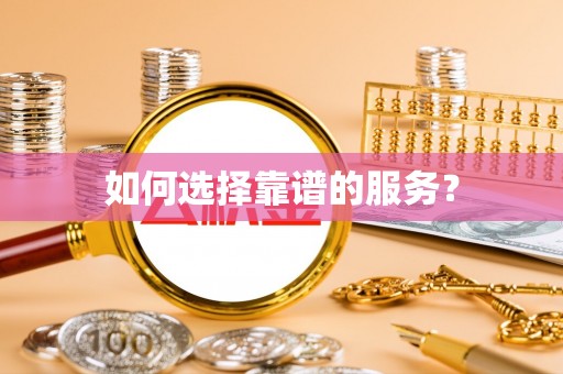 源城如何选择靠谱的服务？