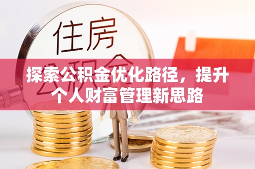 源城探索公积金优化路径，提升个人财富管理新思路