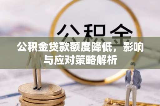 源城公积金贷款额度降低，影响与应对策略解析