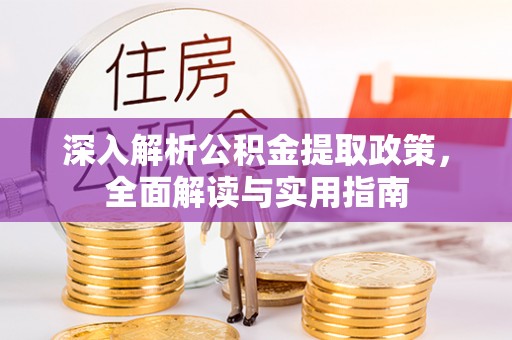 源城深入解析公积金提取政策，全面解读与实用指南