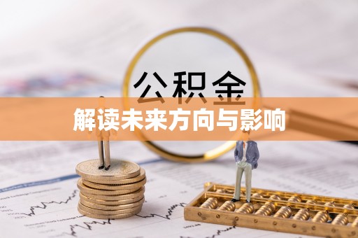 源城解读未来方向与影响