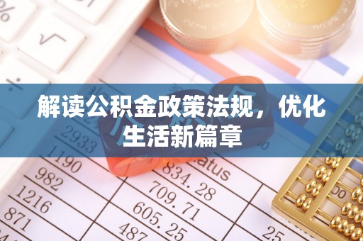 源城解读公积金政策法规，优化生活新篇章
