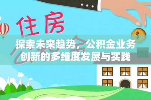 源城探索未来趋势，公积金业务创新的多维度发展与实践