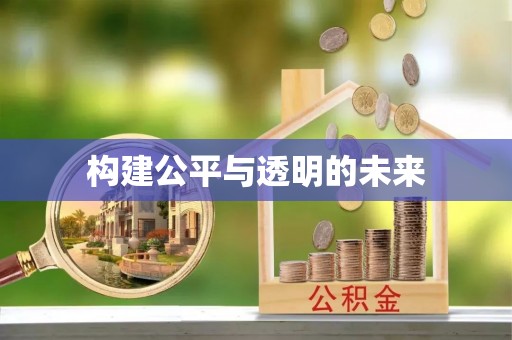 源城构建公平与透明的未来